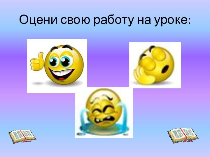 Оцени свою работу на уроке: