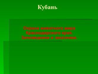 Кубань. Охрана животного мира Краснодарского края. Заповедники и заказники