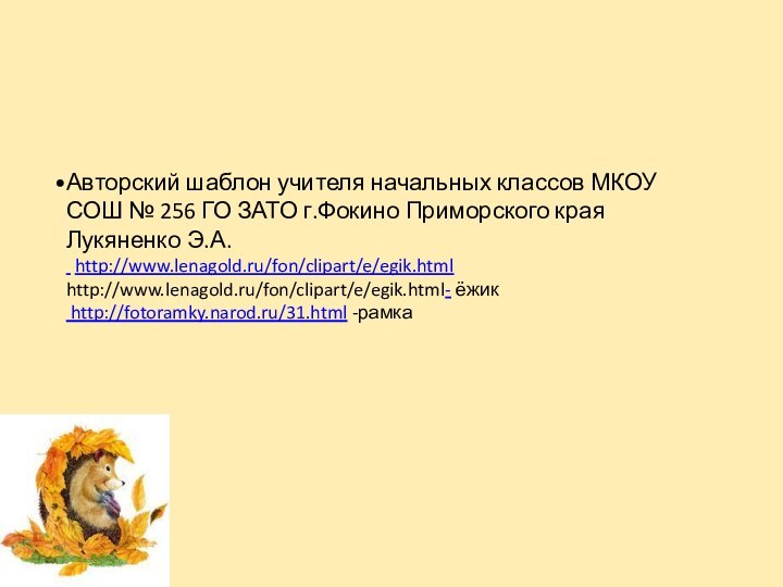 Авторский шаблон учителя начальных классов МКОУ СОШ № 256 ГО ЗАТО г.Фокино