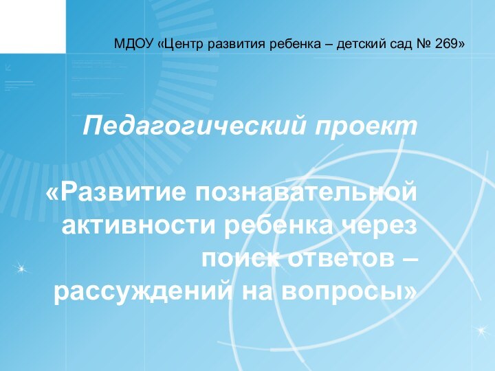 Педагогический проект   «Развитие познавательной активности ребенка через поиск ответов –