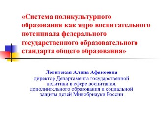 Система поликультурного образования как ядро воспитательного потенциала федерального государственного образовательного стандарта общего образования