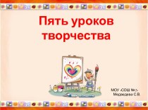 Пять уроков творчества