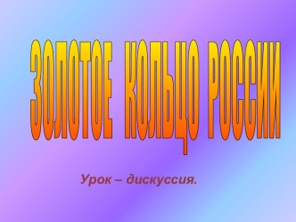 Золотое кольцо России