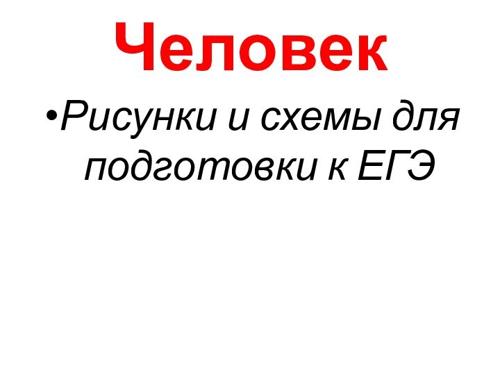 ЧеловекРисунки и схемы для подготовки к ЕГЭ