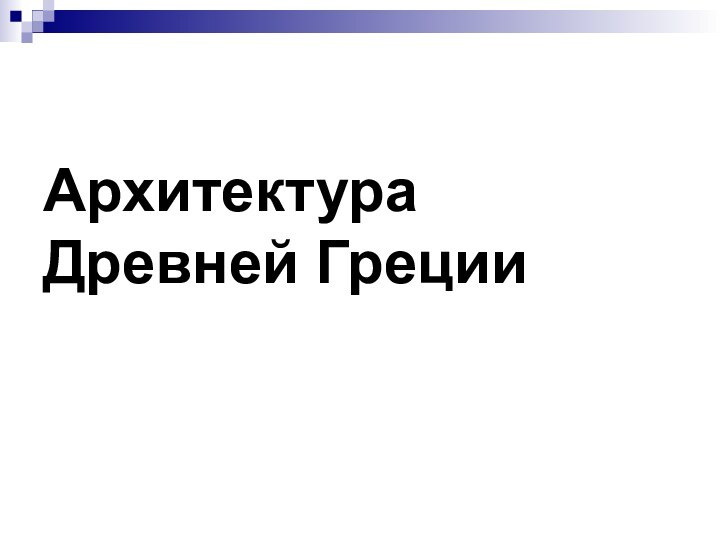 Архитектура  Древней Греции