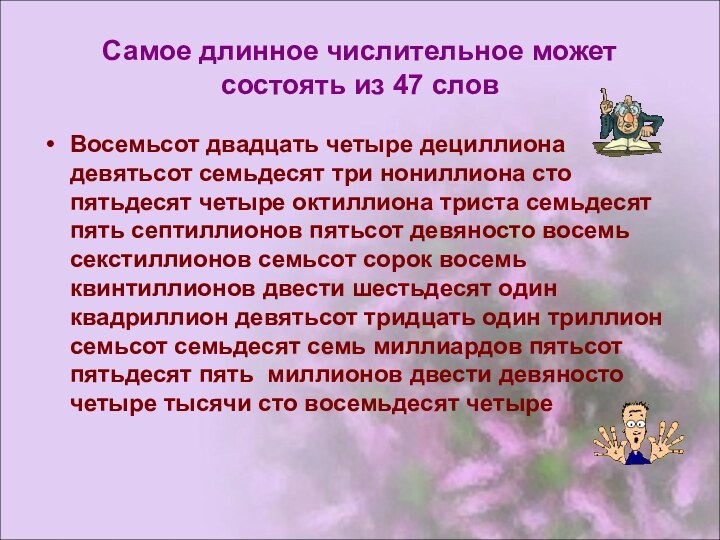 Самое длинное числительное может состоять из 47 словВосемьсот двадцать четыре дециллиона девятьсот