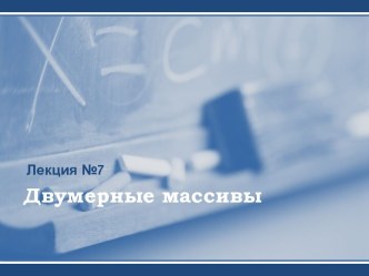 Язык Паскаль. Лекция 7 - Двумерные массивы