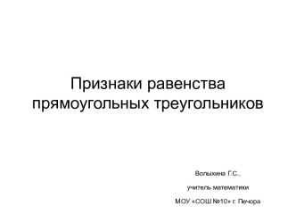 Признаки равенства прямоугольных треугольников