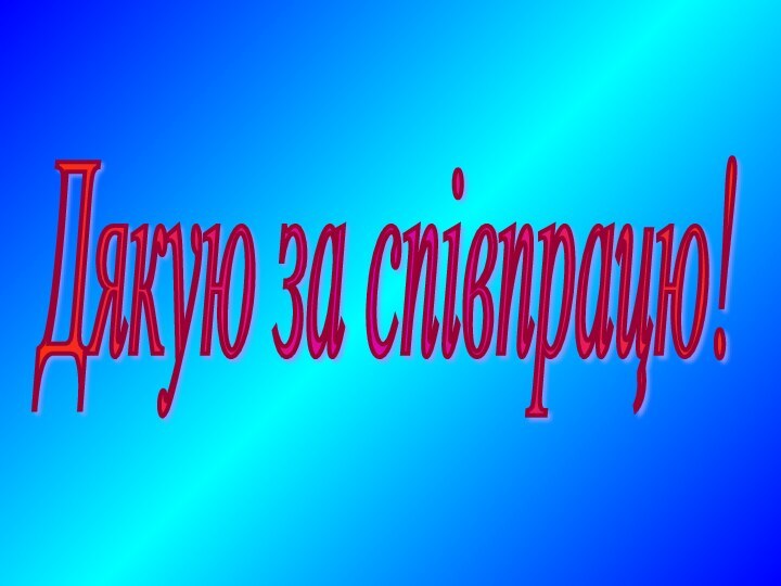 Дякую за співпрацю!