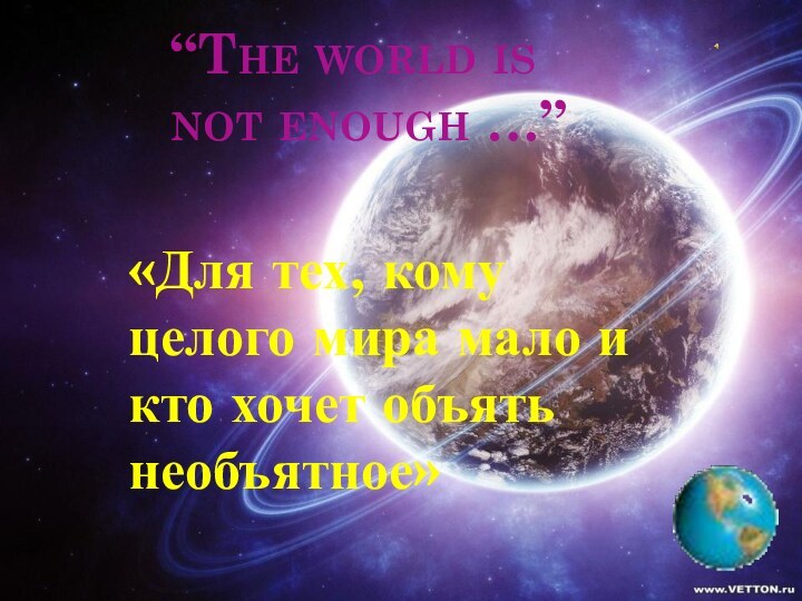 “The world is         not