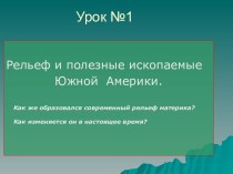 Рельеф Южной Америки (7 класс)