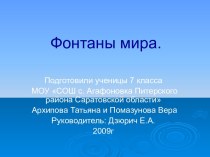 Фонтаны мира