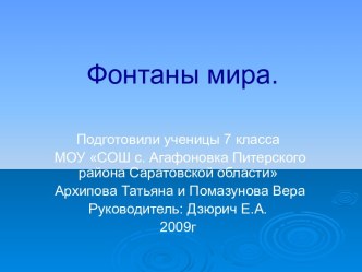 Фонтаны мира