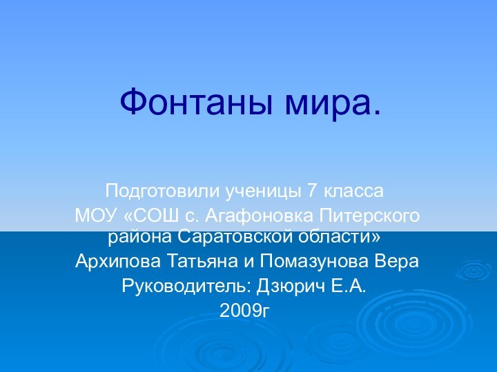 Фонтаны мира.Подготовили ученицы 7 класса МОУ «СОШ с. Агафоновка Питерского района Саратовской