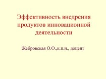 Эффективность внедрения продуктов инновационной деятельности