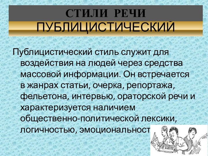 ПУБЛИЦИСТИЧЕСКИЙПублицистический стиль служит для воздействия на людей через средства массовой информации. Он встречается