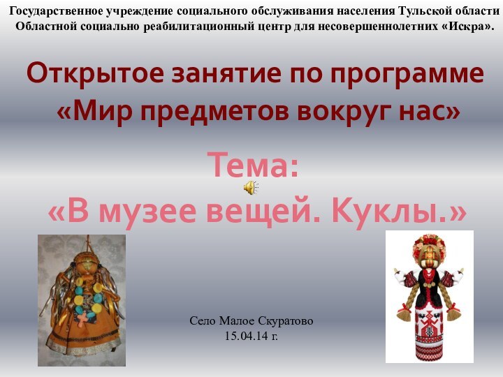 Открытое занятие по программе «Мир предметов вокруг нас»Тема: «В музее вещей. Куклы.»Государственное