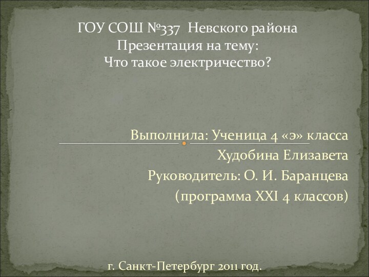 Выполнила: Ученица 4 «э» классаХудобина ЕлизаветаРуководитель: О. И. Баранцева(программа XXI 4 классов)г.