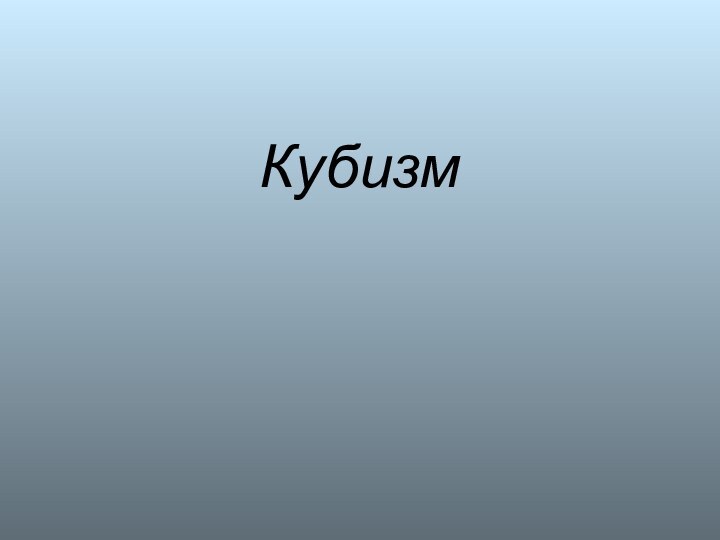 Кубизм