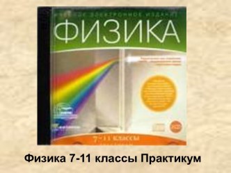 Физика 7-11 классы Практикум