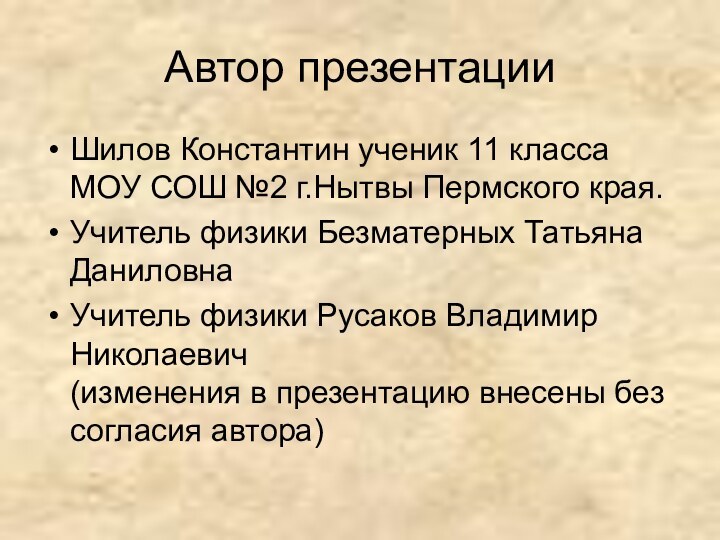 Автор презентацииШилов Константин ученик 11 класса МОУ СОШ №2 г.Нытвы Пермского края.Учитель