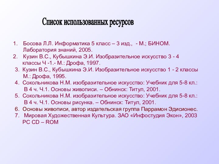 Босова Л.Л. Информатика 5 класс – 3 изд., - М.; БИНОМ. Лаборатория