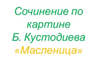 Сочинение по картине Масленица