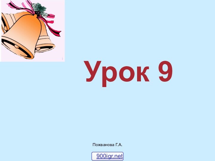 Пожванова Г.А.Урок 9