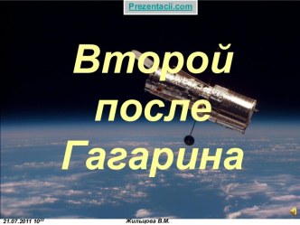 Второй после Гагарина