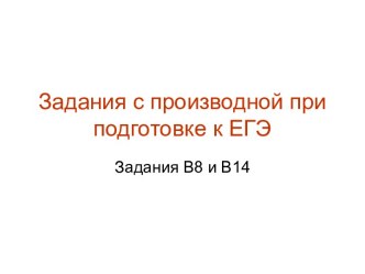 Задания с производной при подготовке к ЕГЭ Задания В8 и В14