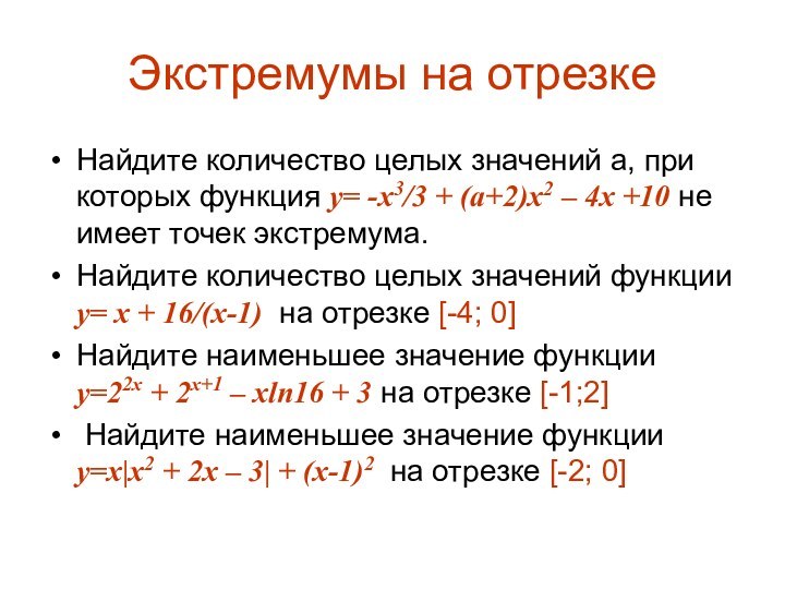 Экстремумы на отрезкеНайдите количество целых значений а, при которых функция y= -x3/3