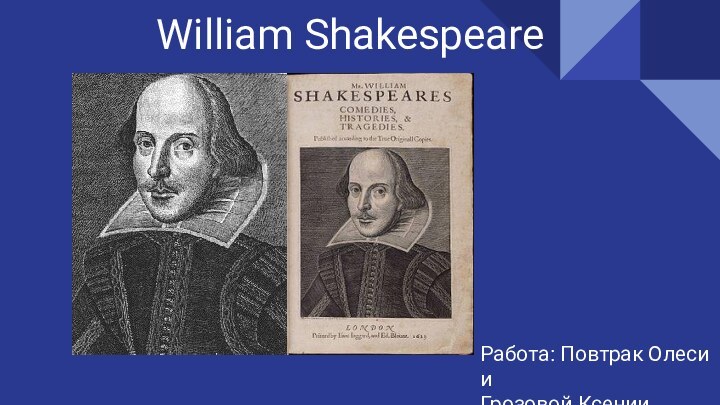 William Shakespeare Работа: Повтрак Олеси иГрозовой Ксении