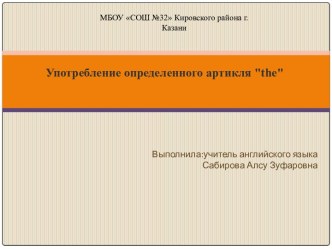 Употребление определенного артикля the