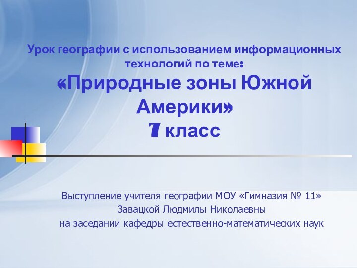 Урок географии с использованием информационных технологий по теме: «Природные зоны Южной Америки»