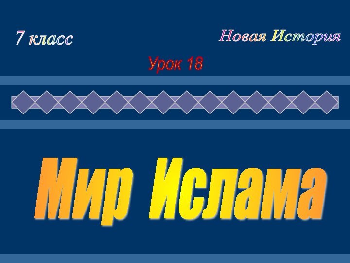 Мир Ислама 7 класс Новая История Урок 18