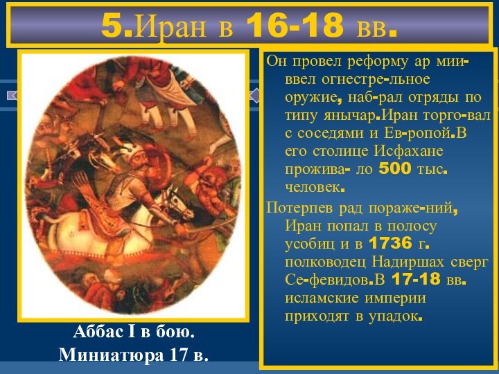 5.Иран в 16-18 вв.В 16 в.на тер.Ирана во-зникло гос-во Сефе-видов.Они были вы-ходцами