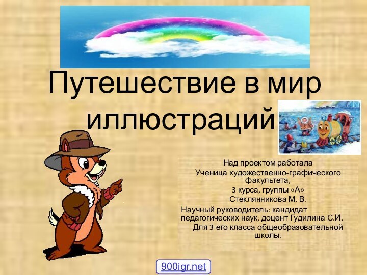 Путешествие в мир иллюстраций.Над проектом работалаУченица художественно-графического факультета,3 курса, группы «А»Стеклянникова М.