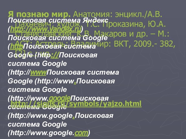 Я познаю мир. Анатомия: энцикл./А.В.Пахневич; худож. Т.С. Проказина, Ю.А. Станиславский, К.В. Макаров