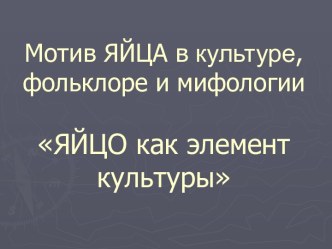 Мотив ЯЙЦА в культуре, фольклоре и мифологии