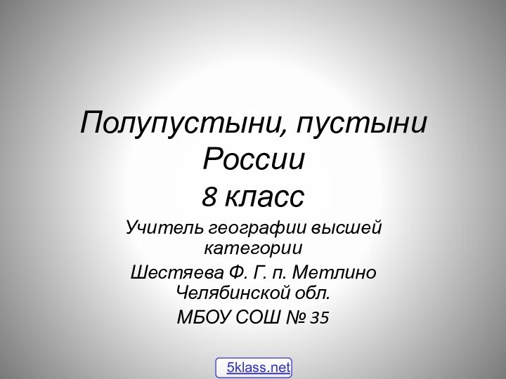 Полупустыни, пустыни России  8 классУчитель географии высшей категорииШестяева Ф. Г. п.