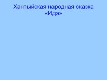 Хантыйская народная сказка Идэ