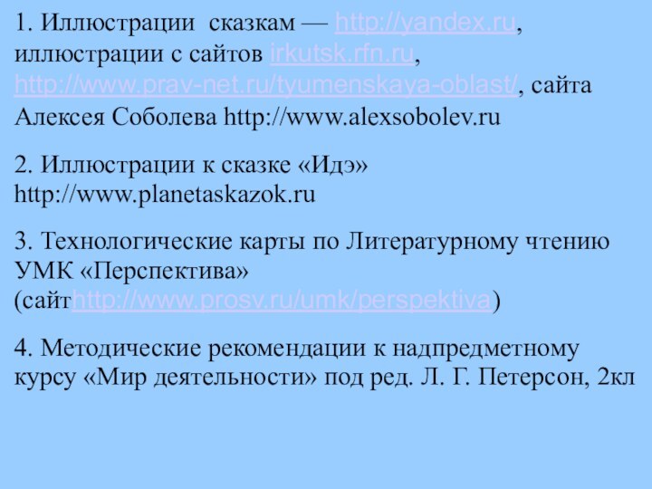 1. Иллюстрации сказкам — http://yandex.ru, иллюстрации с сайтов irkutsk.rfn.ru, http://www.prav-net.ru/tyumenskaya-oblast/, сайта Алексея