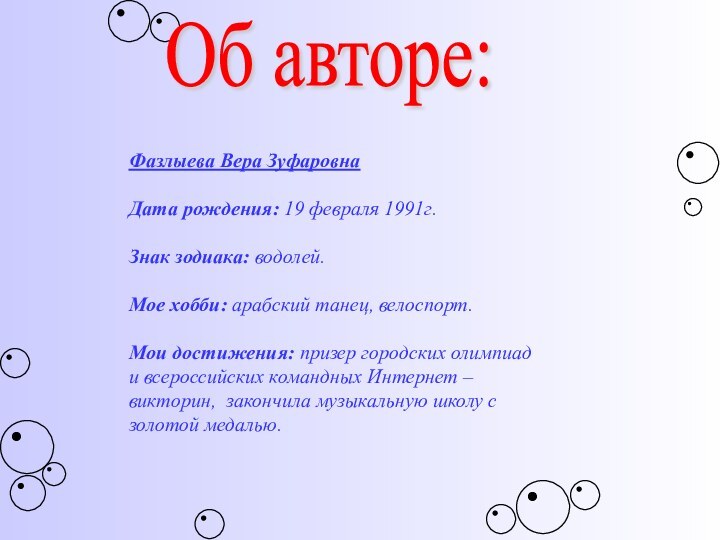 Об авторе:Фазлыева Вера ЗуфаровнаДата рождения: 19 февраля 1991г.Знак зодиака: водолей.Мое хобби: арабский