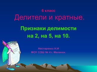 Делители и кратные. Признаки делимости на 2, на 5, на 10