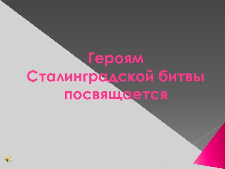 Героям  Сталинградской битвы посвящается