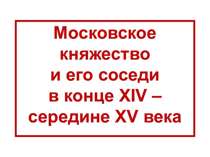 Московское княжество  и его соседи      в