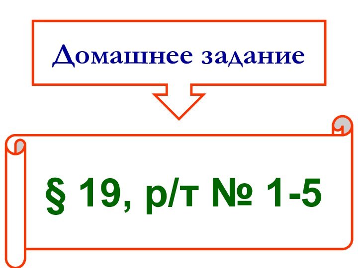 Домашнее задание§ 19, р/т № 1-5