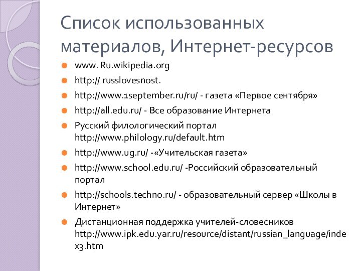 Список использованных материалов, Интернет-ресурсовwww. Ru.wikipedia.orghttp:// russlovesnost.http://www.1september.ru/ru/ - газета «Первое сентября»http://all.edu.ru/ - Все