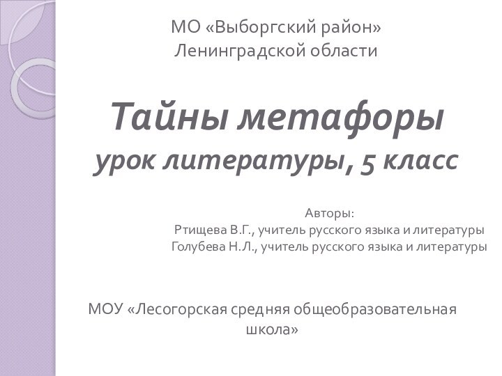 Тайны метафоры урок литературы, 5 классМОУ «Лесогорская средняя общеобразовательная школа»МО «Выборгский район»