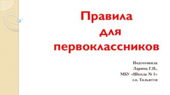 Правила для первоклассников